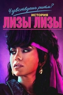 Чувствуешь ритм? История Лизы Лизы (2025) Can You Feel the Beat: The Lisa Lisa Story