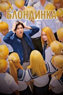 Блондинка (2025) Blonde