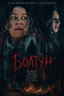 Болтун (2025) Jabberjaw