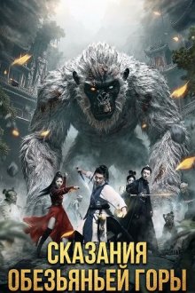Сказания обезьяньей горы (2026) Tales of the Monkey Mountain