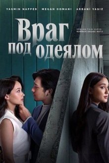 Враг под одеялом (2026) Musuh Dalam Selimut
