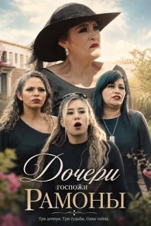 Дочери госпожи Рамоны (2025) Las Hijas De Doña Ramona