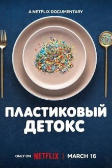 Пластиковый детокс (2026) The Plastic Detox