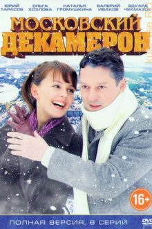 Московский декамерон (2011)