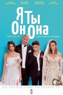 Я, Ты, Он, Она (2018) Я, Ти, Він, Вона