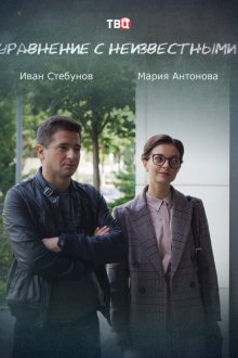 Уравнение с неизвестными. Химия убийства (2020)