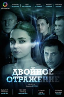 Двойное отражение (2019)