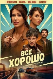 Все хорошо (2026) Her Sey Yolunda