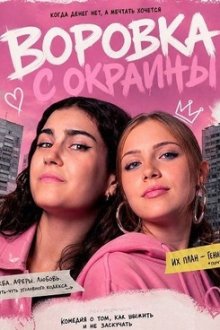 Воровка с окраины (2025) Chica Quinqui