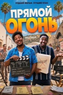 Прямой огонь (2026) Straight Fire