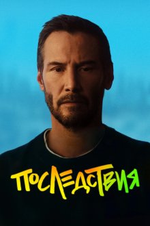 Последствия (2026) Outcome