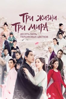 Три жизни, три мира: Десять миль персиковых цветков (2017) San sheng san shi shi li tao hua / Ten Miles of Peach Blossoms