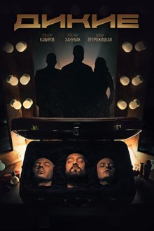 Дикие (2022) Дикі