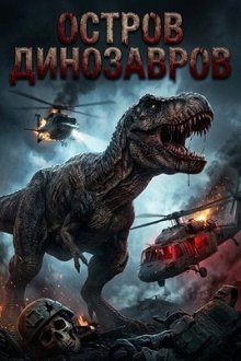 Остров динозавров (2026) Dinosaur Hunt
