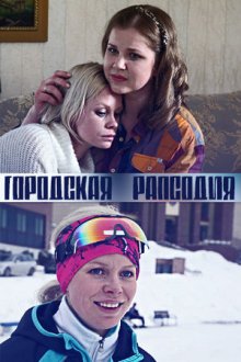 Городская рапсодия (2016)