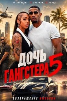 Дочь гангстера 5 (2026) Gangster's Daughter 5