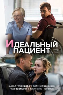 Идеальный пациент (2019)