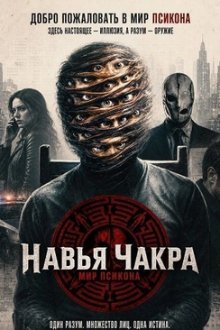 Навья Чакра: Мир Псикона (2026) Navya Chakra – Psycon World
