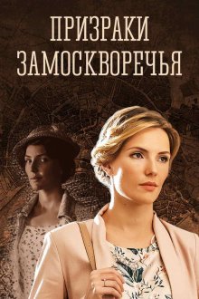 Призраки Замоскворечья (2019)