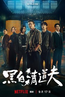Грязные дела / Чистильщики (2026) The Fixers / Hei Bai Qing Dao Fu