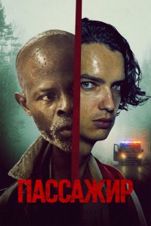 Пассажир (2026) The Passenger