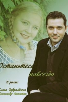 Останьтесь навсегда (2015)