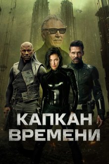 Капкан времени / Код смерти (2026) Hard Matter