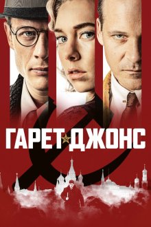 Гарет Джонс (2019) Mr. Jones