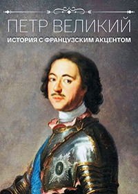 Петр Великий. История с французским акцентом (2021)
