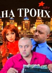На троих (2015-2020)