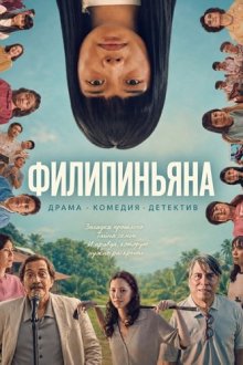 Филипиньяна (2026) Filipiñana / Filipinana