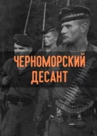 Черноморский десант (2001)