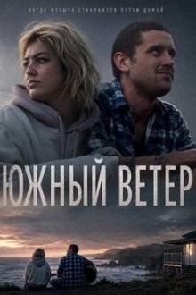 Южный ветер (2026) Southerly