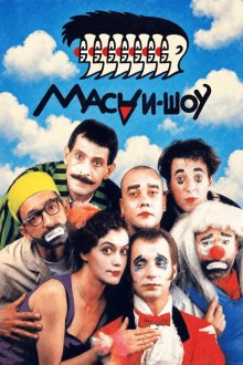 Маски-шоу (1992-2006)