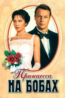 Принцесса на бобах (1997)