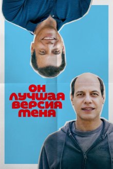 Он лучшая версия меня (2026) Alter ego