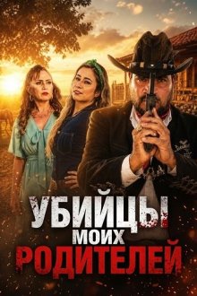 Убийцы моих родителей (2025) Los Asesinos De Mis Padres