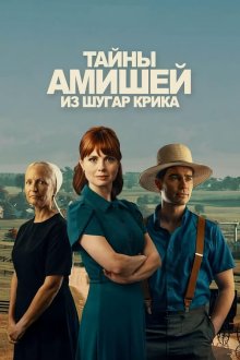 Тайны амишей из Шугар Крика (2026) Sugarcreek Amish Mysteries