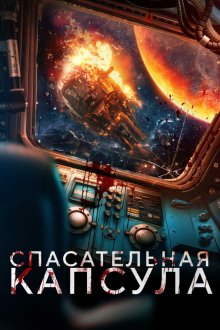 Спасательная капсула (2023) Escape Pod