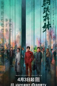 Стальной лес (2026) Gang tie sen lin / Sunsets Secrets Regrets / Steel Forest