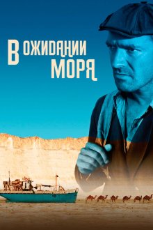 В ожидании моря (2013)