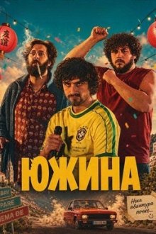 Южина (2025) Juzina