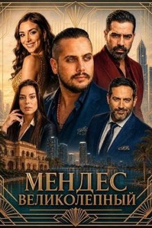 Мендес Великолепный (2026) The Magnificent Mendez
