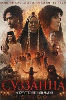 Суззанна: Искусство чёрной магии (2026) Suzzanna: Santet Dosa di Atas Dosa