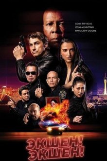 Экшен! Экшен! (2025) Action! Action!