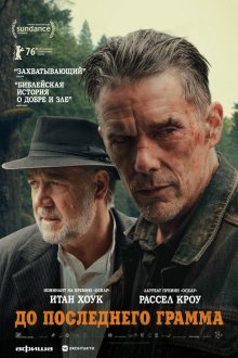 До последнего грамма (2026) The Weight