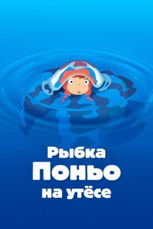 Рыбка Поньо на утесе (2008) Gake no ue no Ponyo