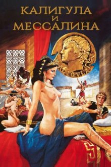 Калигула и Мессалина (1981) Caligula et Messaline