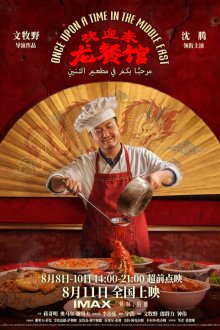 Однажды на Ближнем Востоке (2026) Once Upon a Time in the Middle East / Huan ying laai long can guan