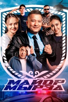 Майор Мырза (2025) Mayor Myrza